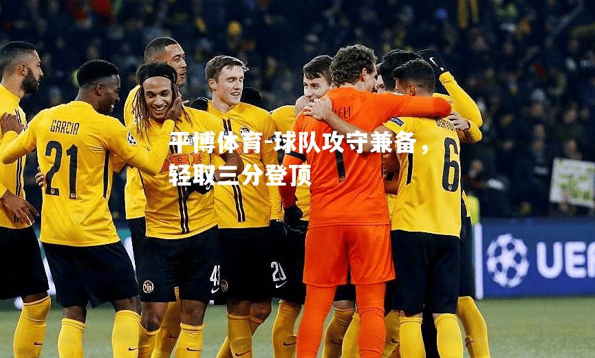球队攻守兼备，轻取三分登顶