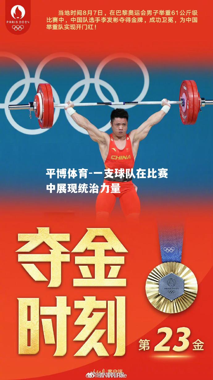 一支球队在比赛中展现统治力量