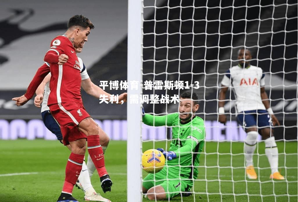 普雷斯顿1-3失利，需调整战术