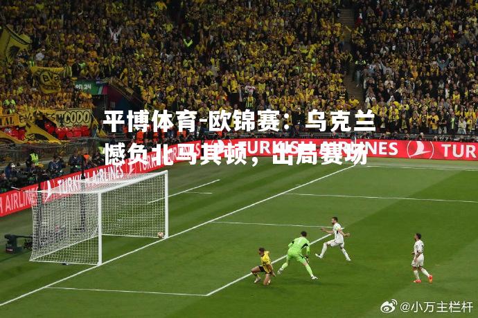 欧锦赛：乌克兰憾负北马其顿，出局赛场