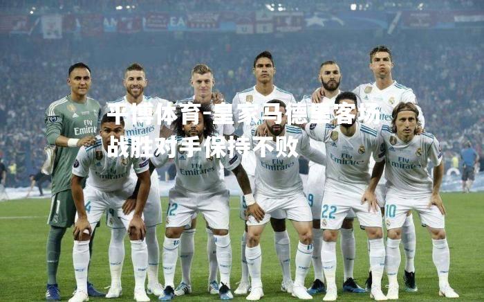 皇家马德里客场战胜对手保持不败