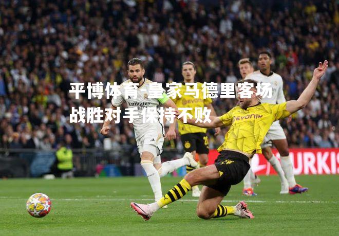 皇家马德里客场战胜对手保持不败