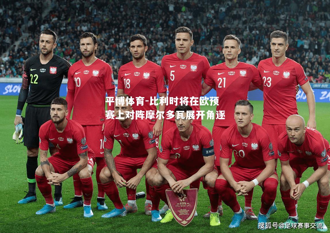 比利时将在欧预赛上对阵摩尔多瓦展开角逐