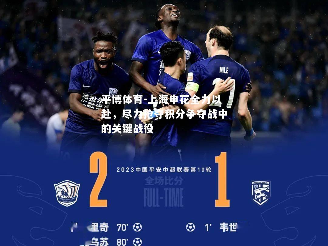 上海申花全力以赴，尽力抢夺积分争夺战中的关键战役