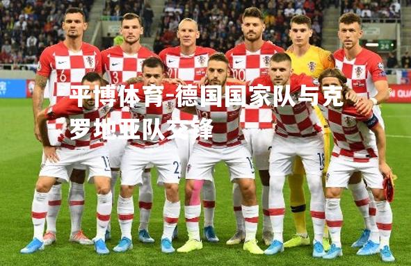 德国国家队与克罗地亚队交锋