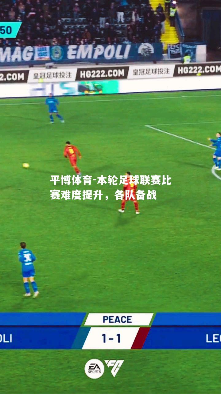 本轮足球联赛比赛难度提升，各队备战