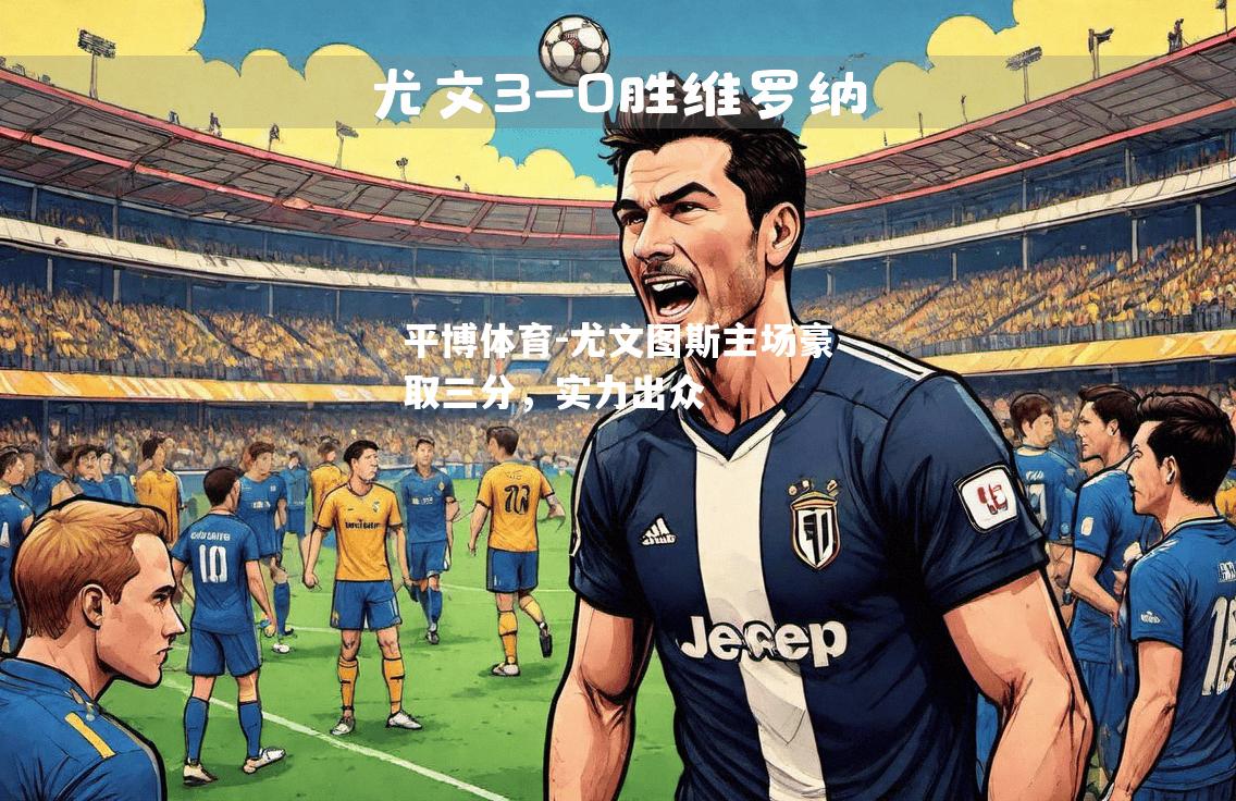 尤文图斯主场豪取三分，实力出众
