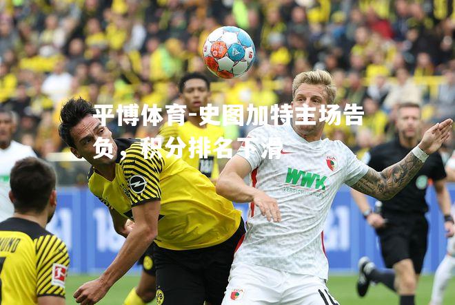 史图加特主场告负，积分排名下滑