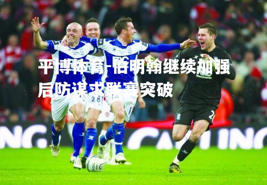 伯明翰继续加强后防谋求联赛突破