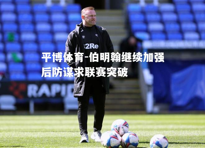 伯明翰继续加强后防谋求联赛突破