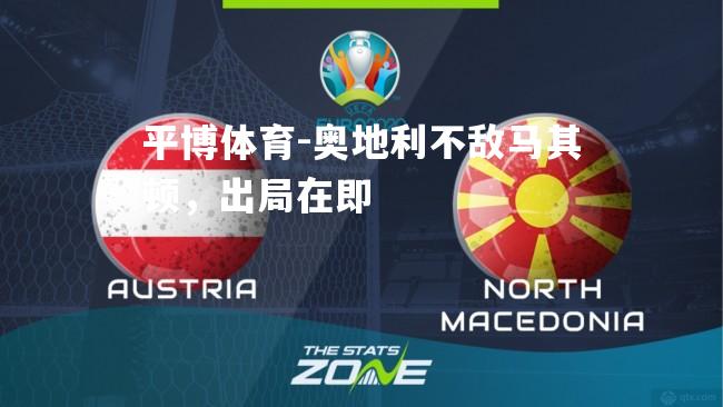 奥地利不敌马其顿，出局在即