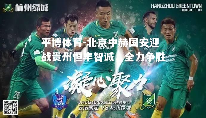 北京中赫国安迎战贵州恒丰智诚，全力争胜