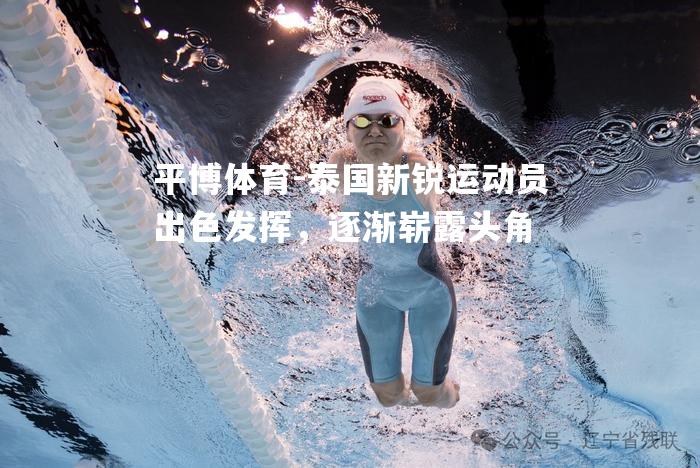 泰国新锐运动员出色发挥，逐渐崭露头角