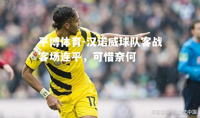 汉诺威球队客战客场连平，可惜奈何
