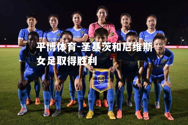 圣基茨和尼维斯女足取得胜利