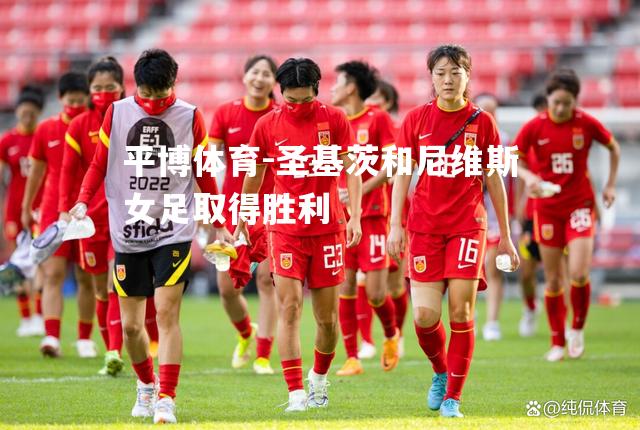 圣基茨和尼维斯女足取得胜利