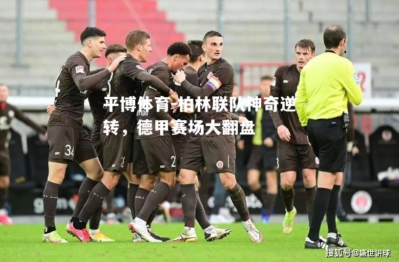 柏林联队神奇逆转，德甲赛场大翻盘