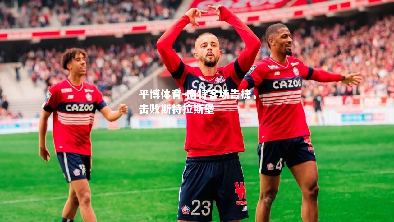 南特客场告捷，击败斯特拉斯堡