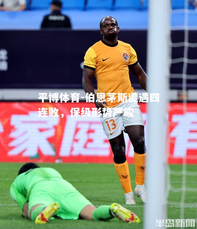伯恩茅斯遭遇四连败，保级形势严峻