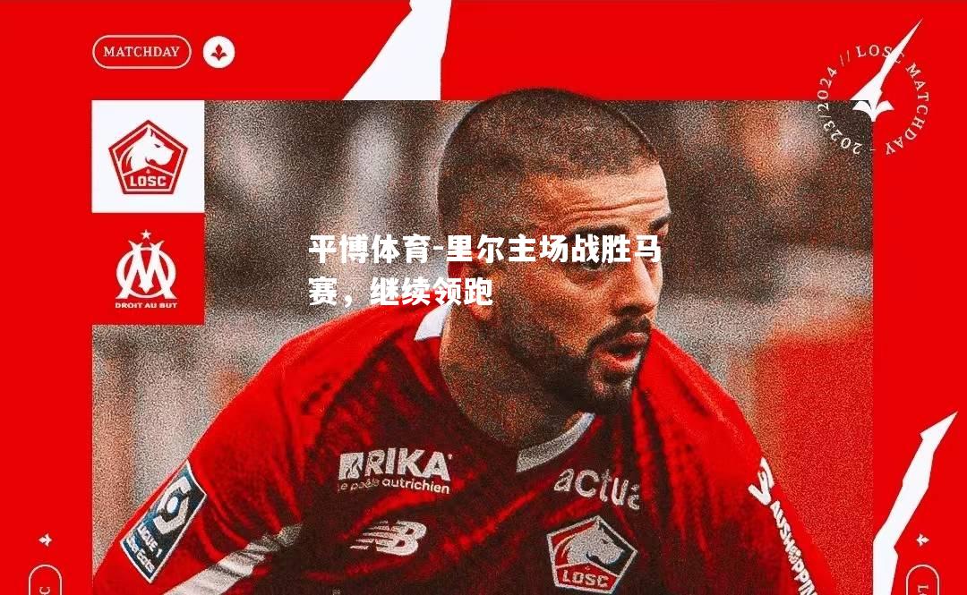 里尔主场战胜马赛，继续领跑