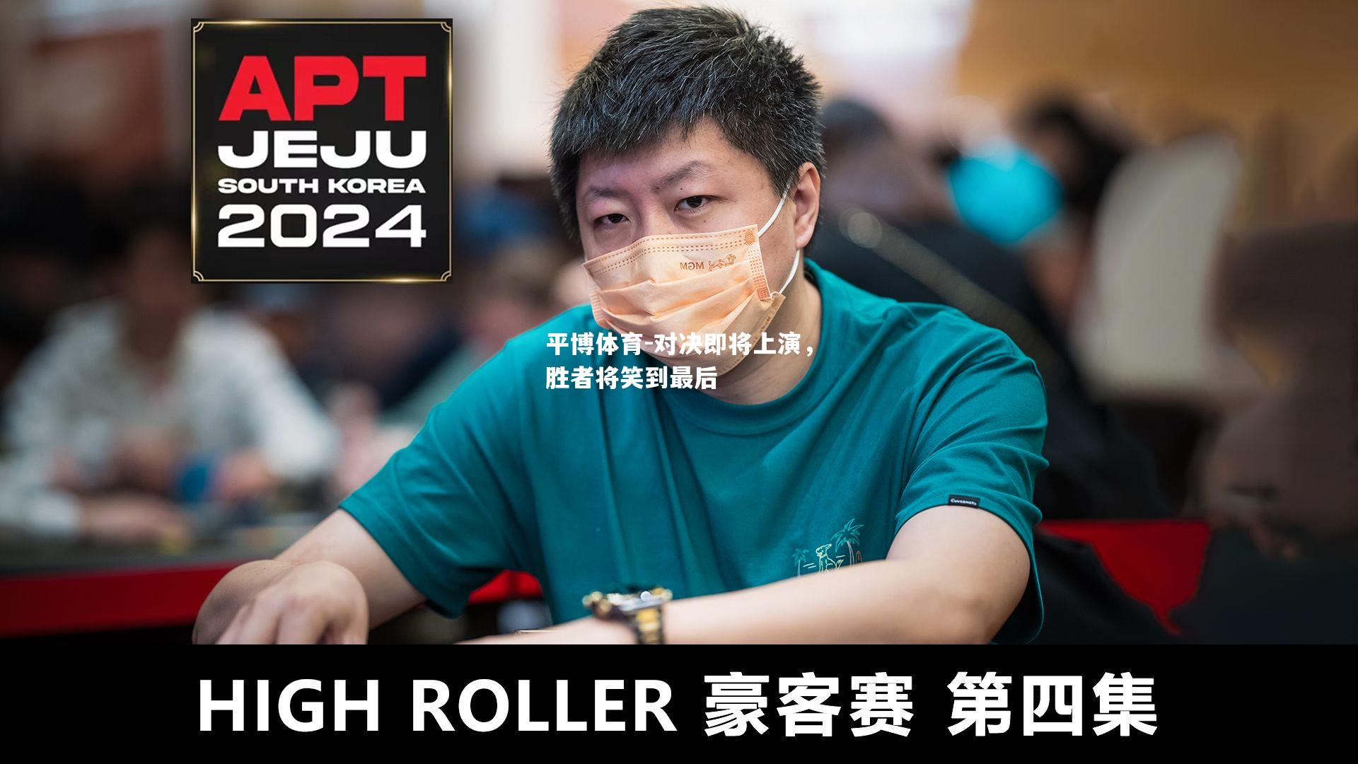对决即将上演，胜者将笑到最后