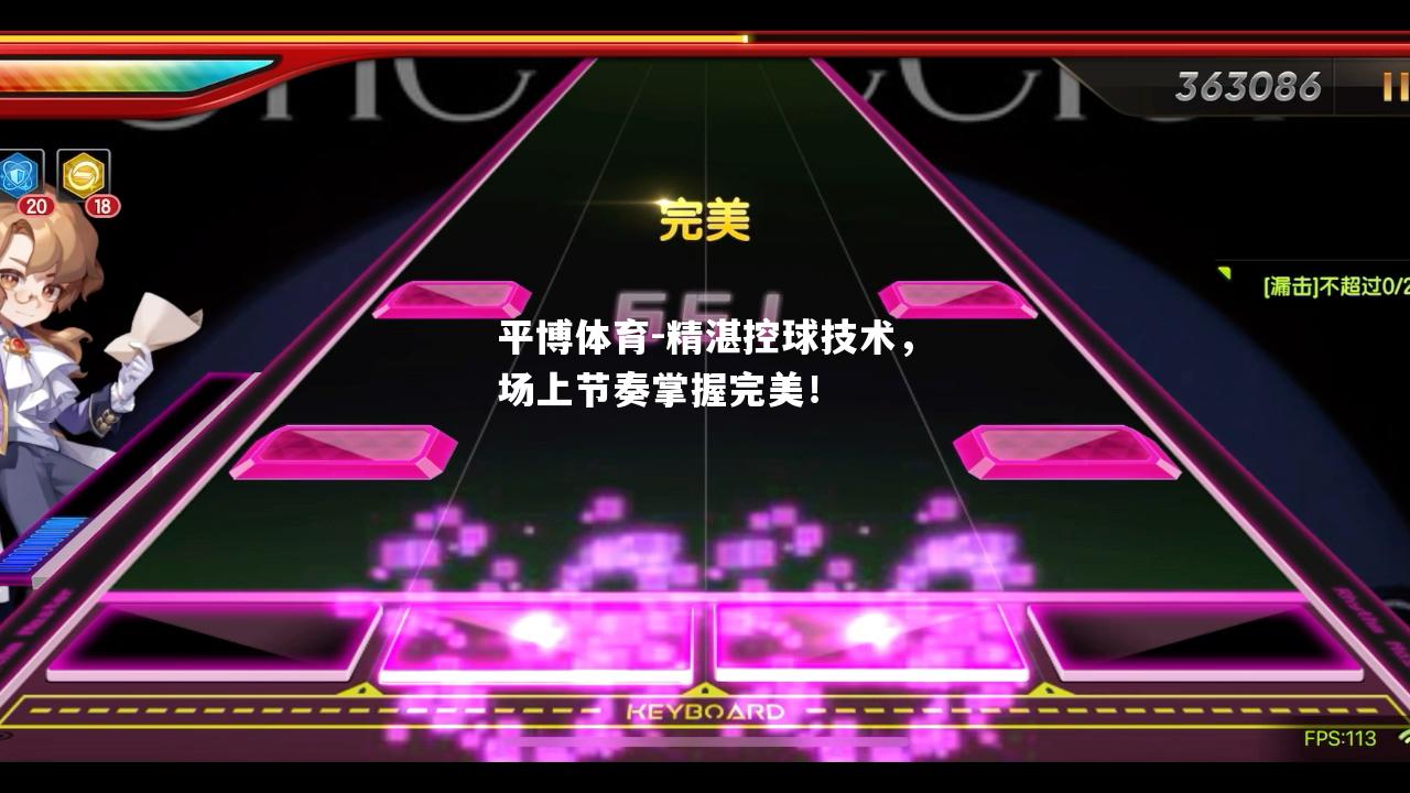 精湛控球技术，场上节奏掌握完美！