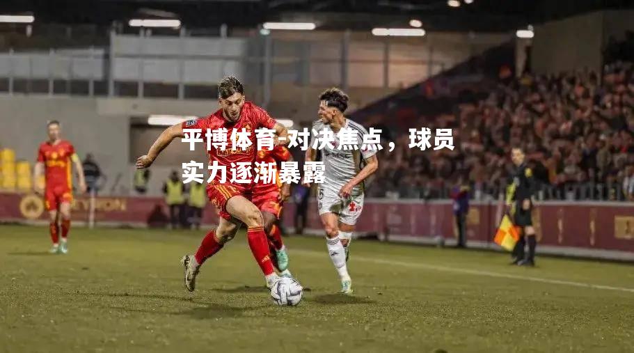 对决焦点，球员实力逐渐暴露