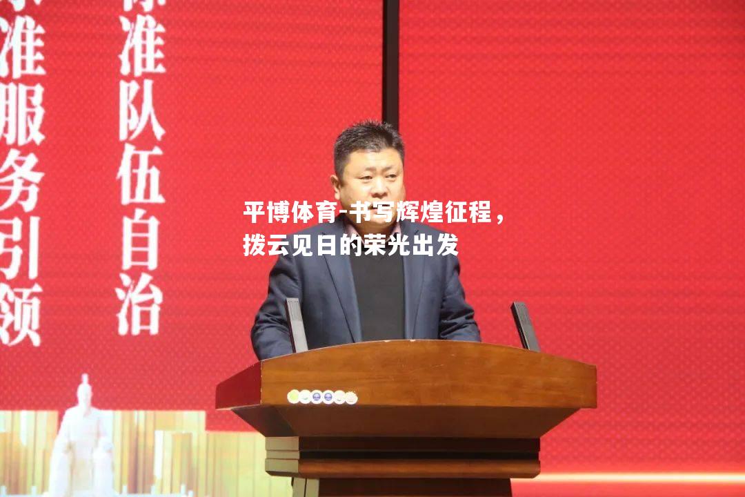 书写辉煌征程，拨云见日的荣光出发