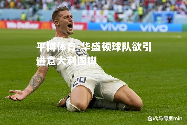 华盛顿球队欲引进意大利国脚