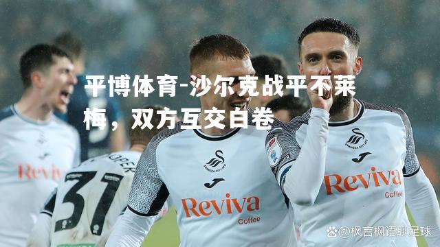 沙尔克战平不莱梅，双方互交白卷