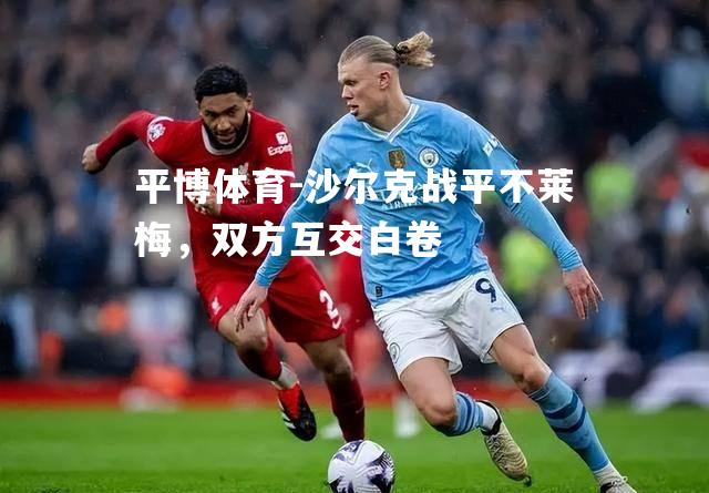 沙尔克战平不莱梅，双方互交白卷