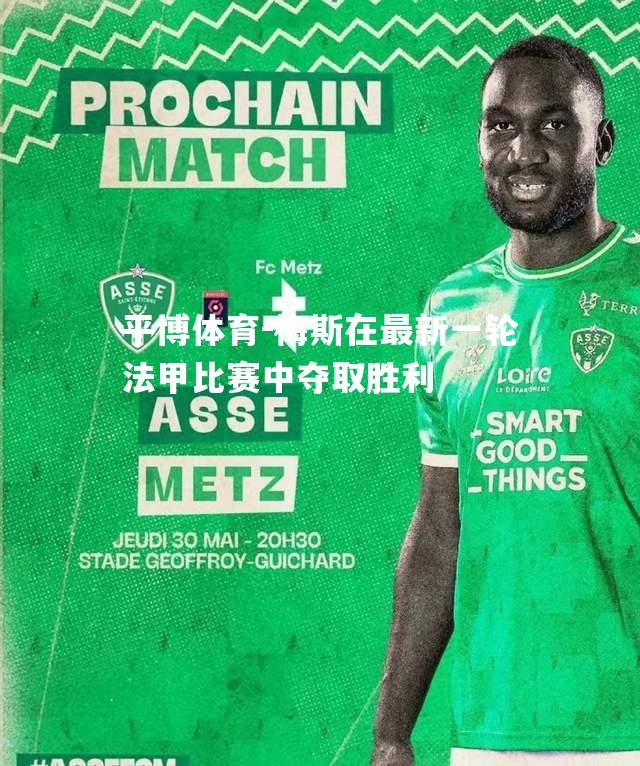 梅斯在最新一轮法甲比赛中夺取胜利