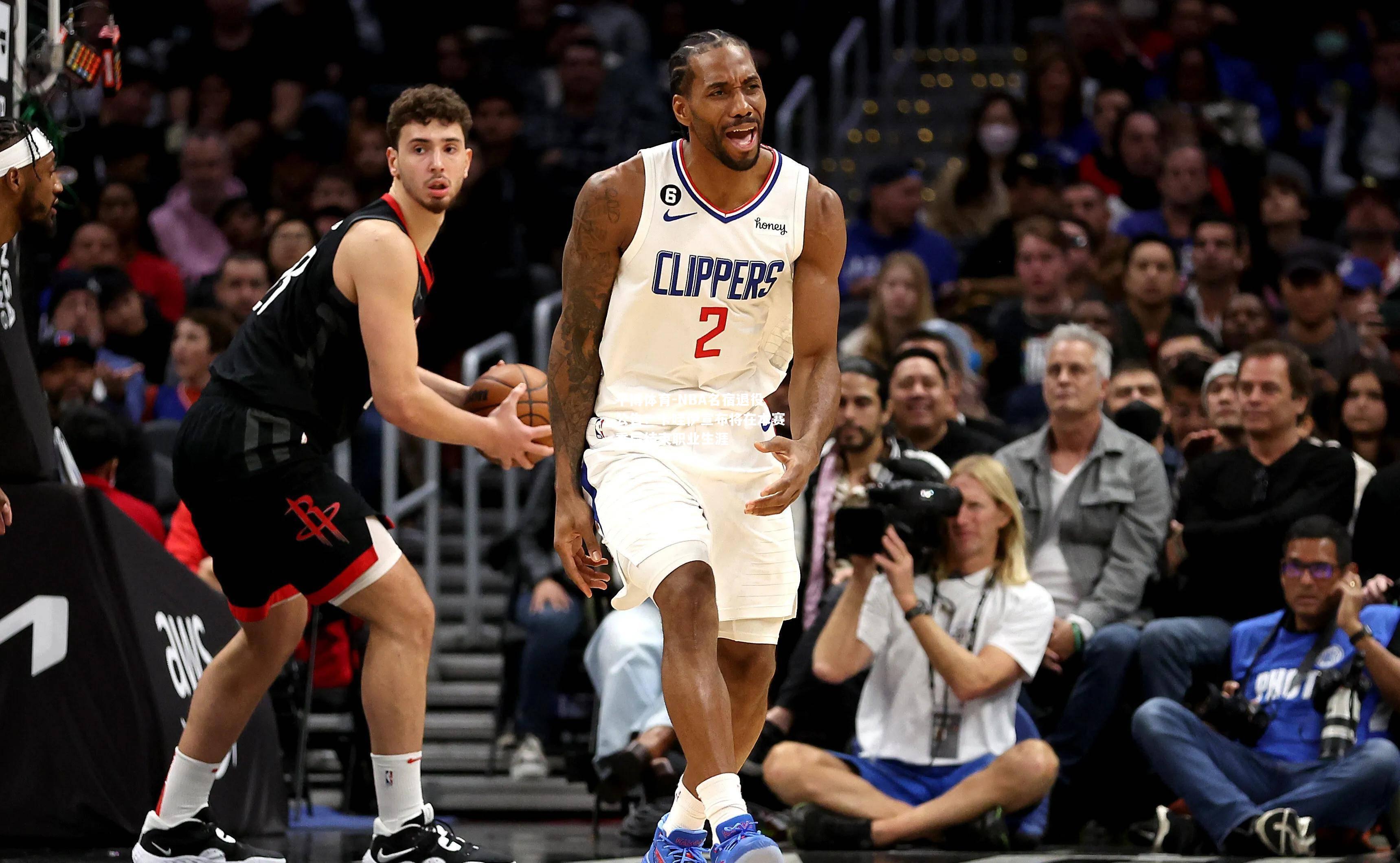 NBA名宿退役公告：卡哇伊宣布将在本赛季后结束职业生涯