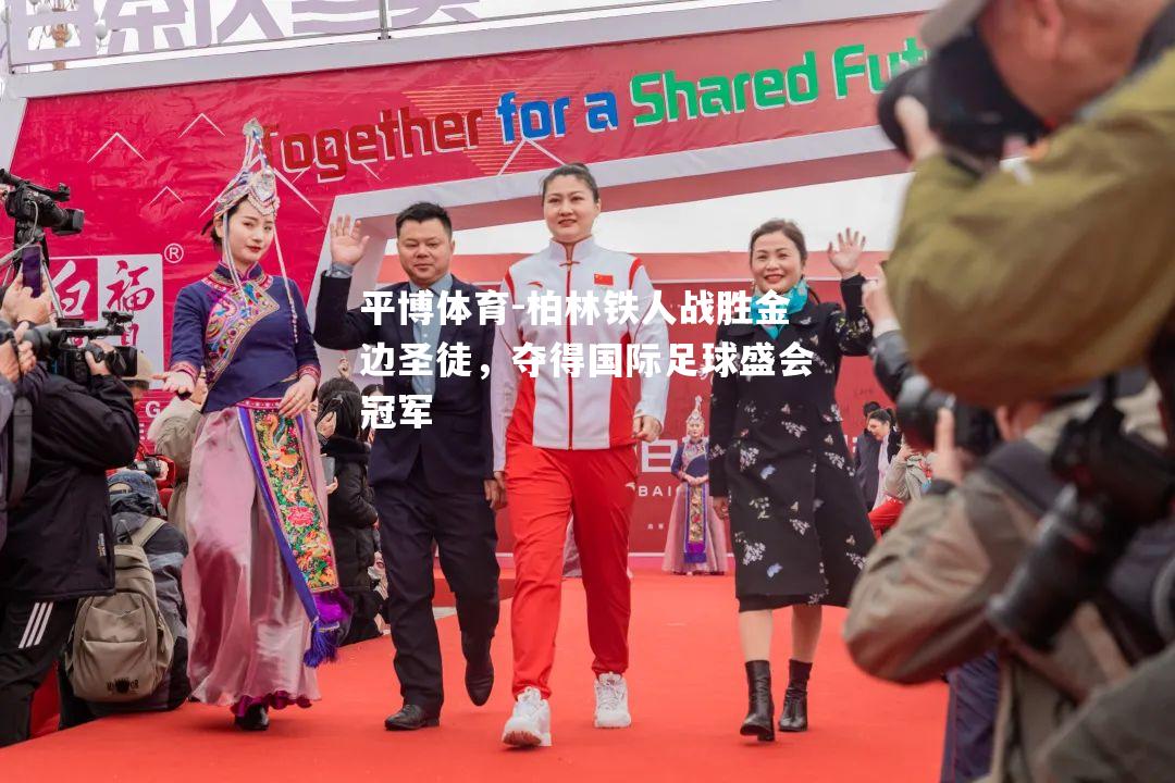 柏林铁人战胜金边圣徒，夺得国际足球盛会冠军