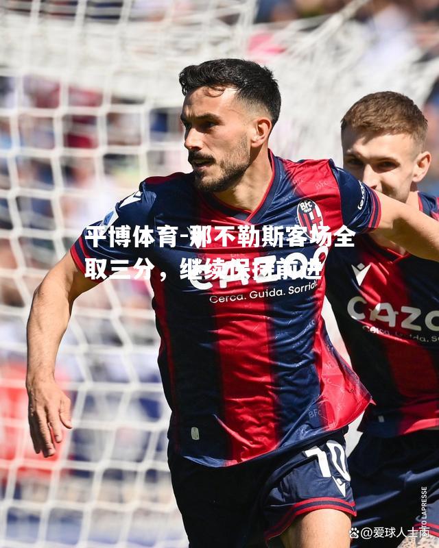 那不勒斯客场全取三分，继续保持前进