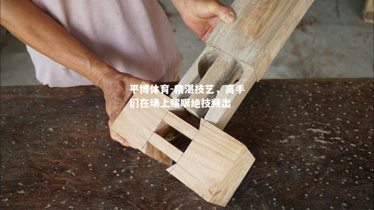 精湛技艺，高手们在场上耀眼绝技频出