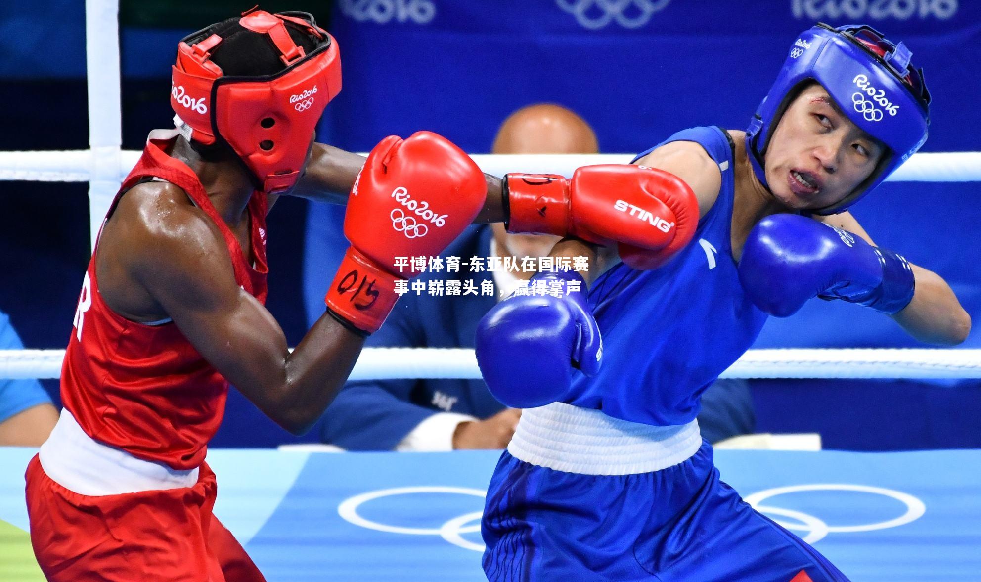 东亚队在国际赛事中崭露头角，赢得掌声