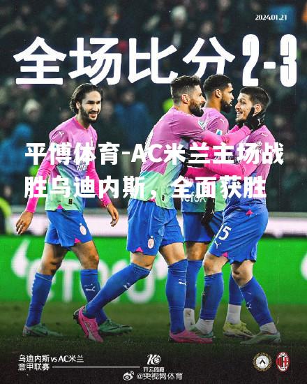 AC米兰主场战胜乌迪内斯，全面获胜