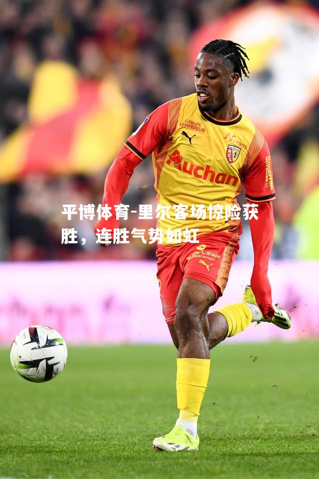 里尔客场惊险获胜，连胜气势如虹