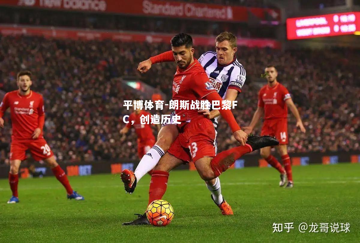 朗斯战胜巴黎FC，创造历史