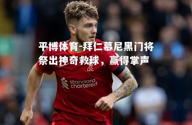 拜仁慕尼黑门将祭出神奇救球，赢得掌声