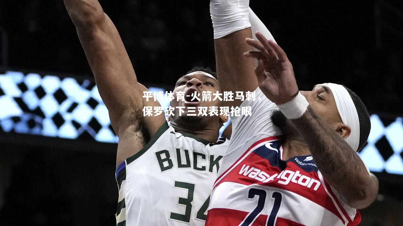 火箭大胜马刺，保罗砍下三双表现抢眼