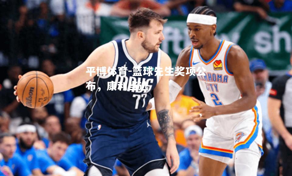 篮球先生奖项公布，康利当选