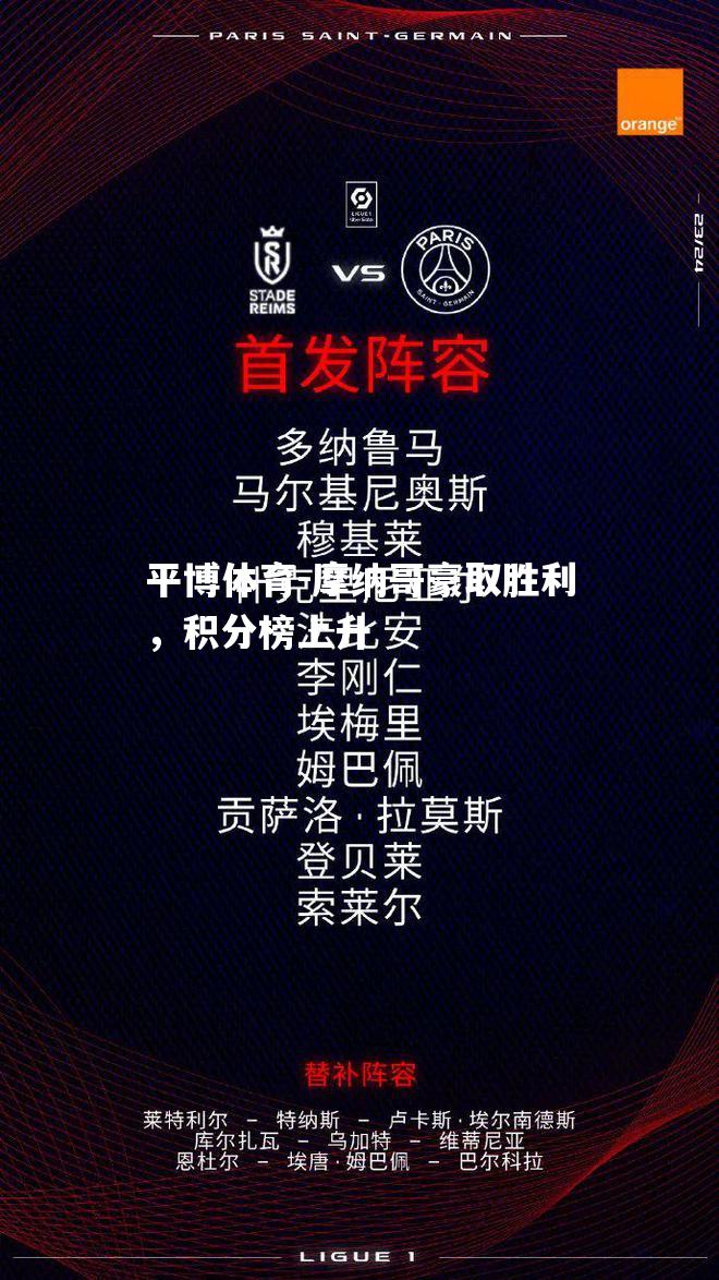 摩纳哥豪取胜利，积分榜上升