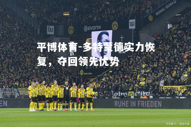 多特蒙德实力恢复，夺回领先优势