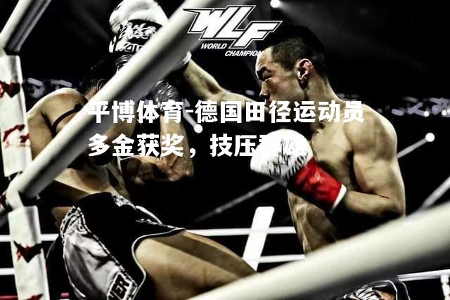 德国田径运动员多金获奖，技压群雄