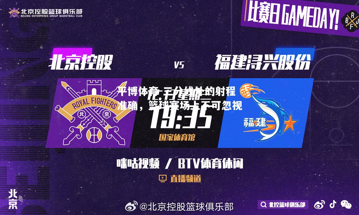 三分线外的射程准确，篮球赛场上不可忽视