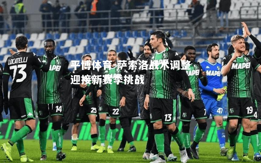 萨索洛战术调整迎接新赛季挑战
