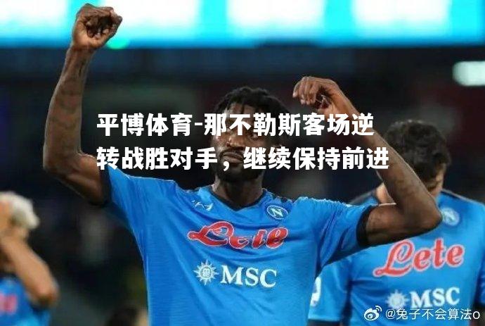 那不勒斯客场逆转战胜对手，继续保持前进