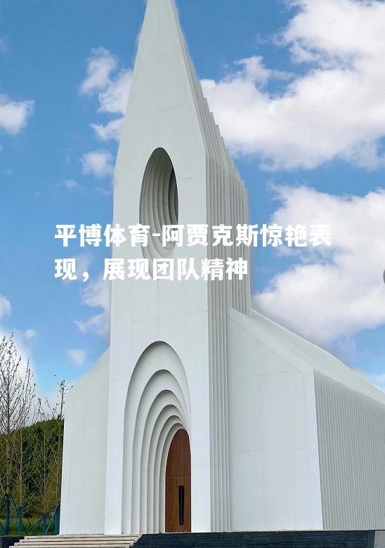 阿贾克斯惊艳表现，展现团队精神